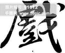 戏字图片,探寻戏字背后的文化魅力