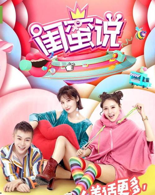 娱乐节目闺蜜,娱乐节目中的欢乐时光